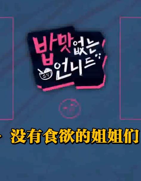 电影:没有食欲的姐姐们