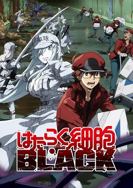 电影:工作细胞BLACK