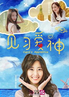 电影：见习爱神