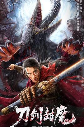 电影:刀剑封魔