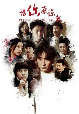 电影:请你原谅我