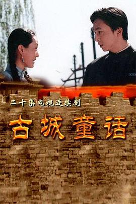 电影：古城童话