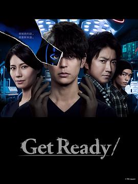 电影:GetReady!