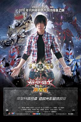 电影：铠甲勇士之帝皇侠