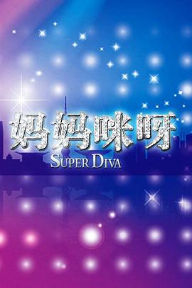 电影：妈妈咪呀第二季