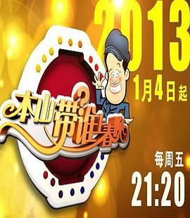 电影：本山带谁上春晚