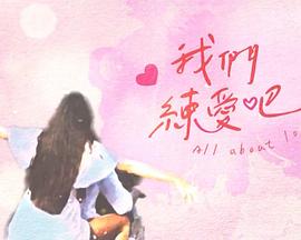 电影：我们练爱吧