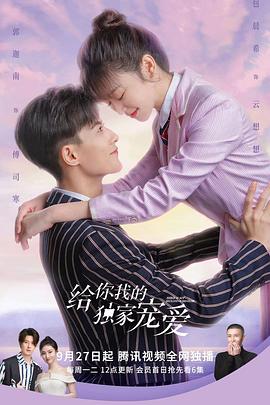 电影：给你我的独家宠爱