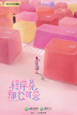 电影:程序员那么可爱