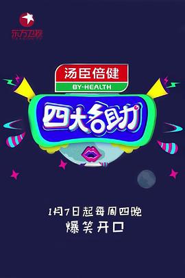 电影：四大名助