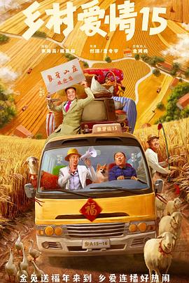 电影:乡村爱情15