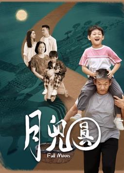 电影：月儿圆