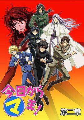 电影:今天开始做魔王第二季