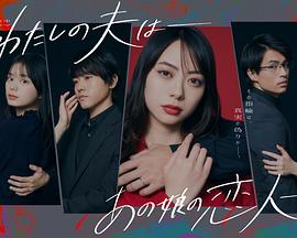 电影：我的老公是她的恋人