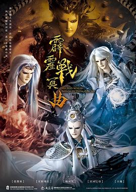 电影:霹雳战冥曲