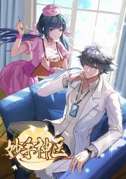 电影:妙手神医动态漫画