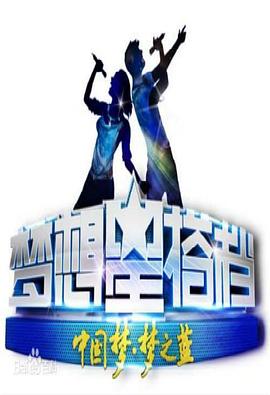 电影：梦想星搭档第二季