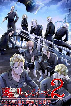 电影：东京复仇者圣夜决战篇