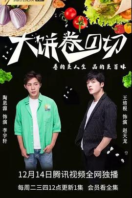 电影：大饼卷一切