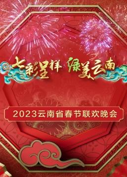 电影:2023年云南省春节联欢晚会