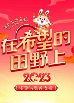 电影：2023安徽农民春晚