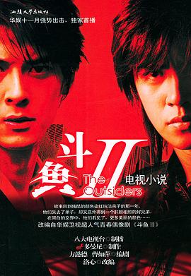 电影:斗鱼Ⅱ