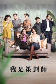 电影:策划专家第二季