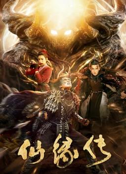 电影：仙缘传