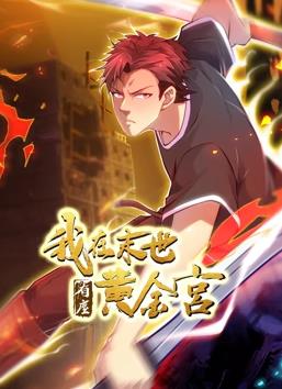 电影:我在末世有座黄金宫动态漫画