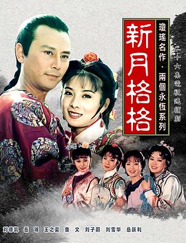 电影：新月格格