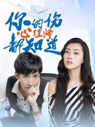 电影:你的伤心理师都知道