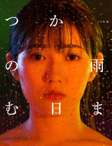 电影:待到雨停时