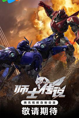 电影：师士传说