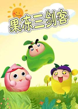 电影:果冻三剑客