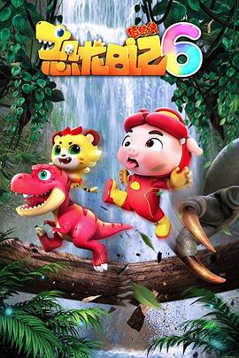 电影：猪猪侠之恐龙日记第六季