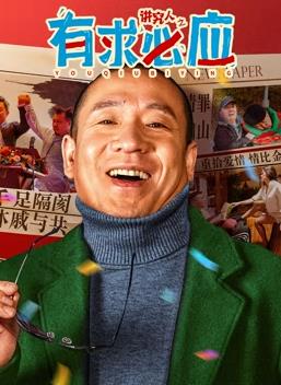 电影:讲究人之有求必应