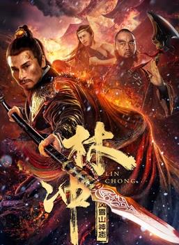 电影:林冲之风雪山神庙2023