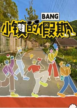 电影：小镇的假期