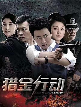 电影：猎金行动