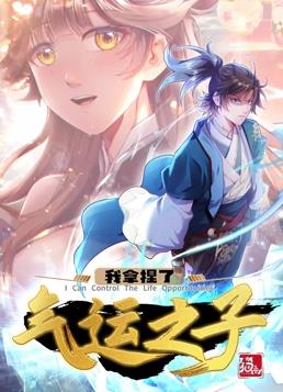 电影：我拿捏了气运之子动态漫画第一季