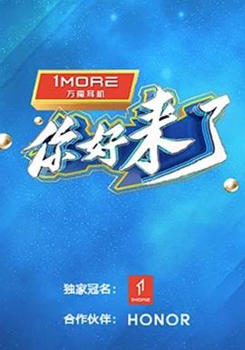 电影：你好，来了