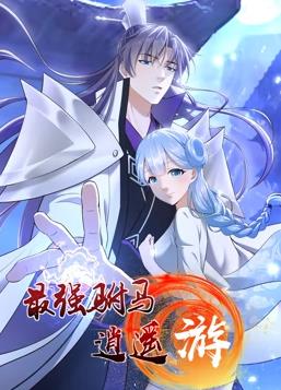 电影:最强驸马逍遥游动态漫画第一季