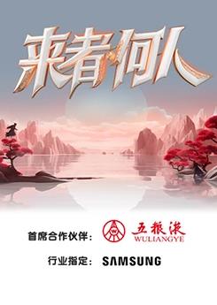 电影：来者何人