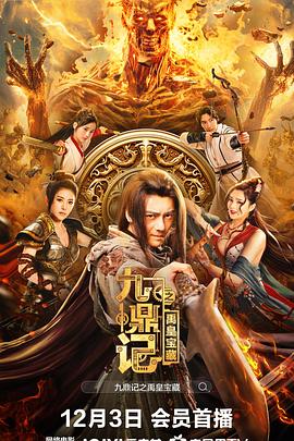 电影:九鼎记之禹皇宝藏