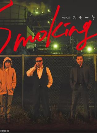 电影:Smoking