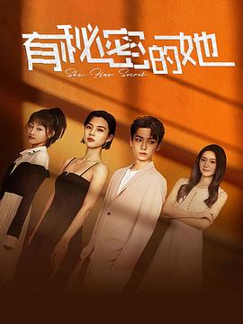 电影：有秘密的她