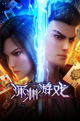 电影：深渊游戏