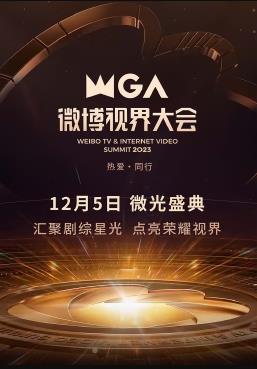 电影：2023微博视界大会