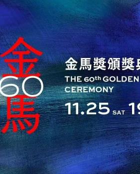 电影:第60届金马奖颁奖典礼