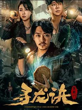 电影:寻龙诀:生死门